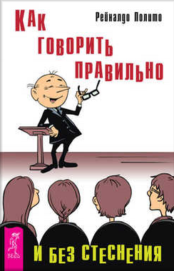 Как говорить правильно и без стеснения - Полито (2_0.png